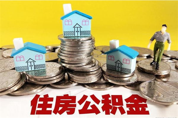 武安公积金辞职能全部取出来吗（住房公积金辞职了可以全额提取吗）