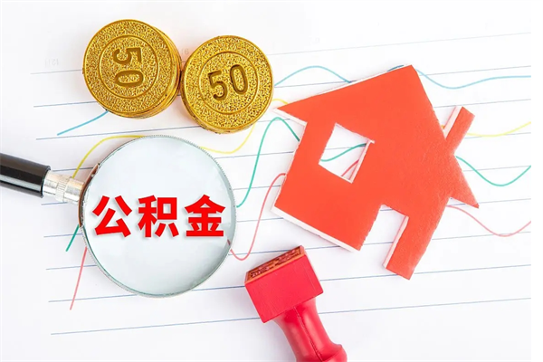 武安离职后可以提全部公积金吗（离职后可提取住房公积金吗）