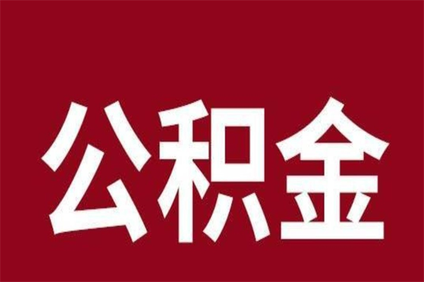 武安住房封存公积金提（封存 公积金 提取）