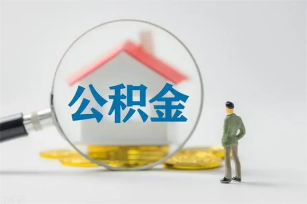 武安辞职之后可以把公积金取出来吗（武安辞职后住房公积金提取）