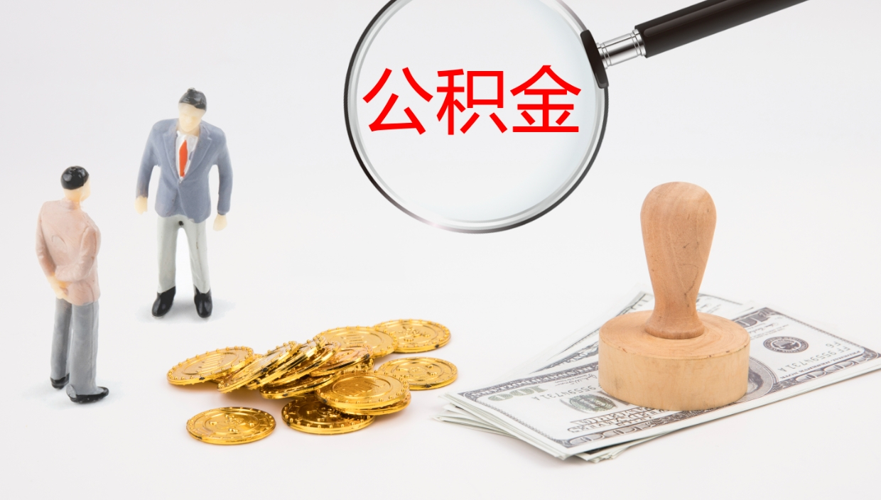 武安离职以后多久可以取公积金（离职多久才能取公积金）