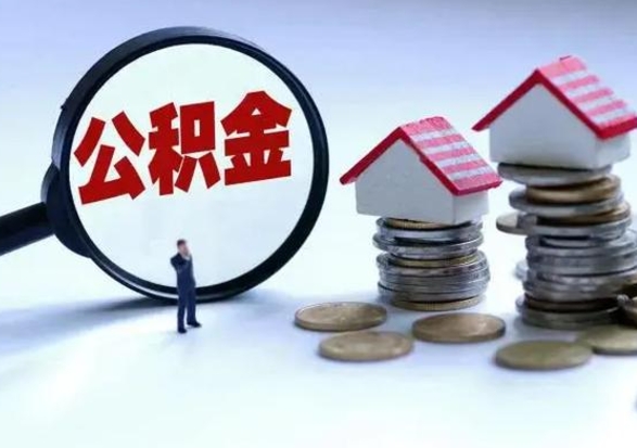 武安市支取住房公积金（市公积金提取需要什么材料）