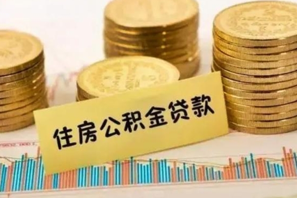 武安离职之后可以把公积金取出来吗（离职后公积金可以随时提取吗）