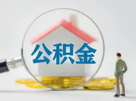 武安离职后能直接取住房公积金吗（离职后可以取出公积金吗）