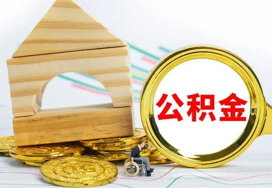 武安离职了公积金怎么提出来（离职后公积金怎么提取全部出来）