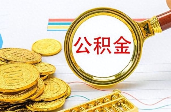 武安辞职怎么领取公积金（辞职怎么领取住房公积金）