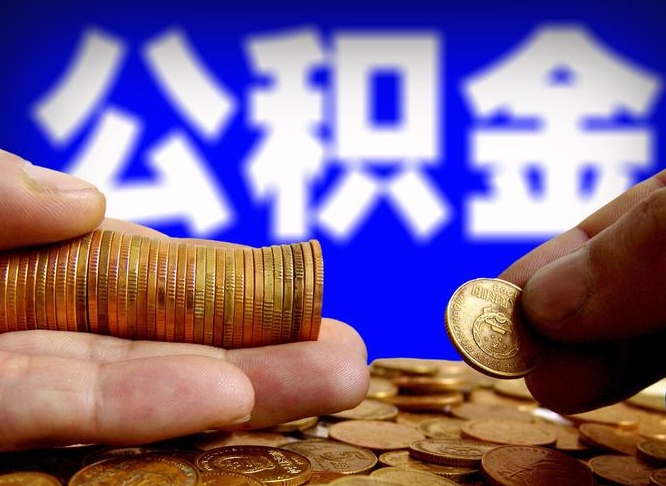 武安公积金全部取出（公积金 全部取出）